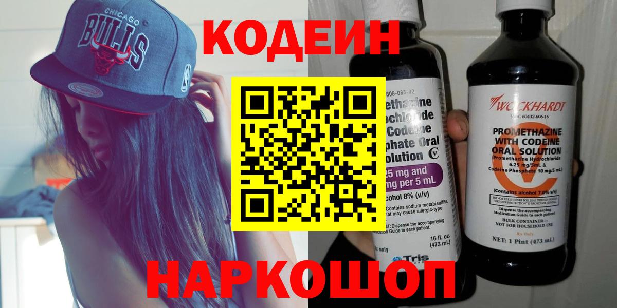 Codein Purple Drank  сколько стоит  Семилуки  Вход с VPN 
