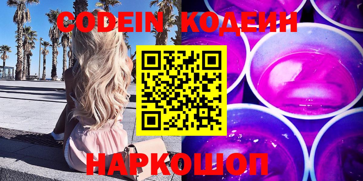 Codein напиток Lean (лин) Семилуки